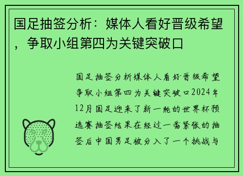 国足抽签分析：媒体人看好晋级希望，争取小组第四为关键突破口