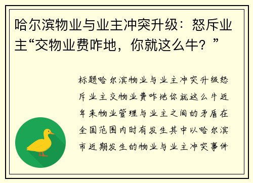 哈尔滨物业与业主冲突升级：怒斥业主“交物业费咋地，你就这么牛？”