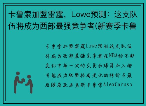 卡鲁索加盟雷霆，Lowe预测：这支队伍将成为西部最强竞争者(新赛季卡鲁索去哪了)