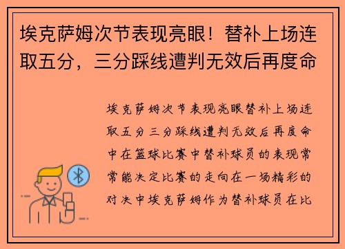 埃克萨姆次节表现亮眼！替补上场连取五分，三分踩线遭判无效后再度命中