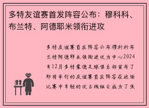 多特友谊赛首发阵容公布：穆科科、布兰特、阿德耶米领衔进攻