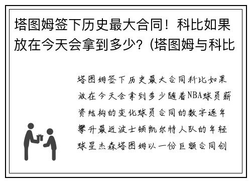塔图姆签下历史最大合同！科比如果放在今天会拿到多少？(塔图姆与科比合照)