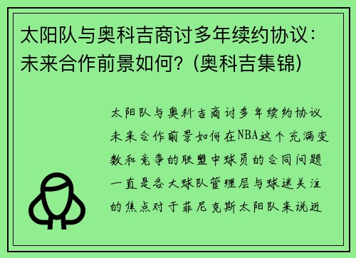 太阳队与奥科吉商讨多年续约协议：未来合作前景如何？(奥科吉集锦)