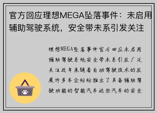官方回应理想MEGA坠落事件：未启用辅助驾驶系统，安全带未系引发关注