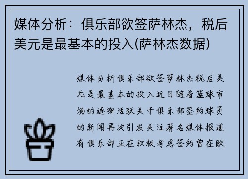 媒体分析：俱乐部欲签萨林杰，税后美元是最基本的投入(萨林杰数据)