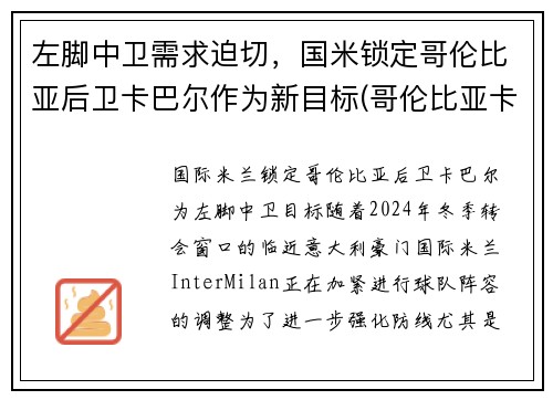 左脚中卫需求迫切，国米锁定哥伦比亚后卫卡巴尔作为新目标(哥伦比亚卡尔多纳)