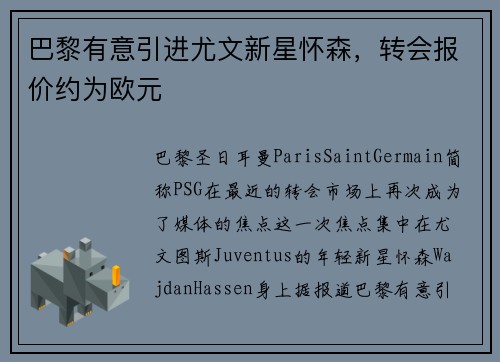 巴黎有意引进尤文新星怀森，转会报价约为欧元