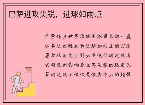 巴萨进攻尖锐，进球如雨点