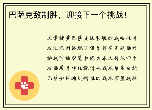 巴萨克敌制胜，迎接下一个挑战！