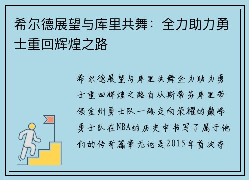 希尔德展望与库里共舞：全力助力勇士重回辉煌之路
