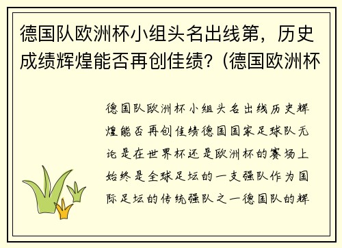 德国队欧洲杯小组头名出线第，历史成绩辉煌能否再创佳绩？(德国欧洲杯队员)