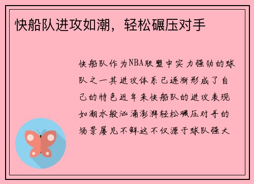 快船队进攻如潮，轻松碾压对手