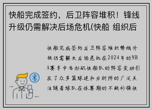 快船完成签约，后卫阵容堆积！锋线升级仍需解决后场危机(快船 组织后卫)