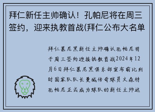 拜仁新任主帅确认！孔帕尼将在周三签约，迎来执教首战(拜仁公布大名单)