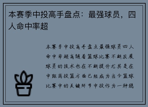本赛季中投高手盘点：最强球员，四人命中率超