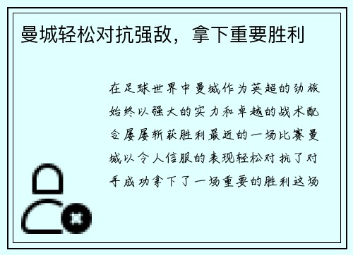 曼城轻松对抗强敌，拿下重要胜利