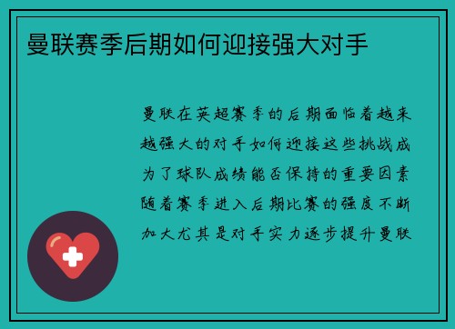 曼联赛季后期如何迎接强大对手