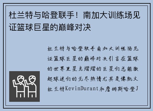 杜兰特与哈登联手！南加大训练场见证篮球巨星的巅峰对决
