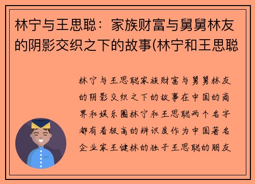 林宁与王思聪：家族财富与舅舅林友的阴影交织之下的故事(林宁和王思聪)