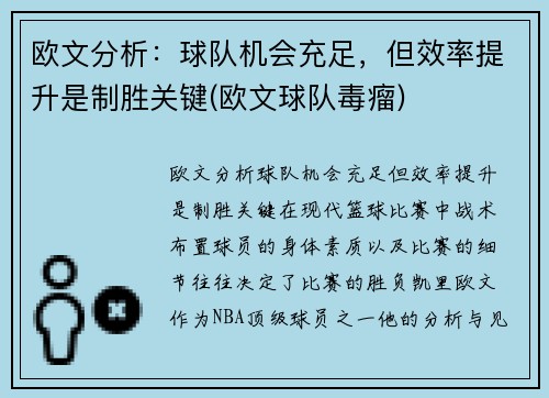 欧文分析：球队机会充足，但效率提升是制胜关键(欧文球队毒瘤)