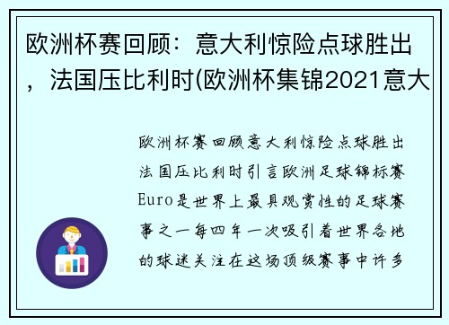 欧洲杯赛回顾：意大利惊险点球胜出，法国压比利时(欧洲杯集锦2021意大利)