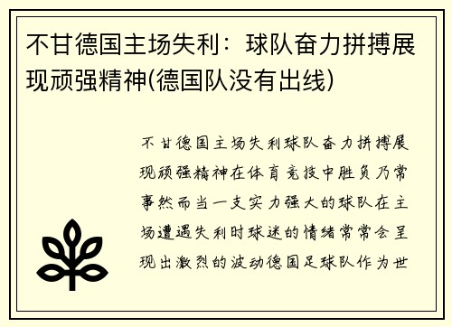 不甘德国主场失利：球队奋力拼搏展现顽强精神(德国队没有出线)