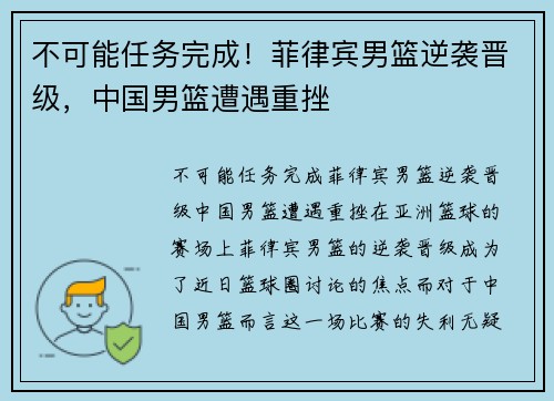不可能任务完成！菲律宾男篮逆袭晋级，中国男篮遭遇重挫
