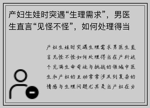 产妇生娃时突遇“生理需求”，男医生直言“见怪不怪”，如何处理得当？