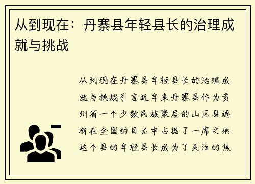 从到现在：丹寨县年轻县长的治理成就与挑战