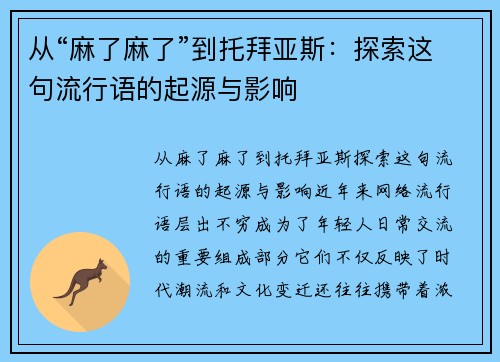 从“麻了麻了”到托拜亚斯：探索这句流行语的起源与影响