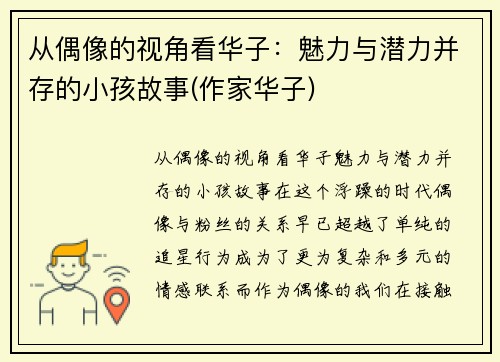 从偶像的视角看华子：魅力与潜力并存的小孩故事(作家华子)