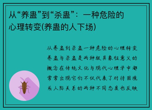 从“养蛊”到“杀蛊”：一种危险的心理转变(养蛊的人下场)