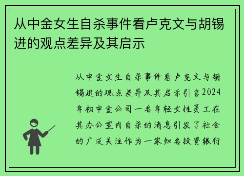 从中金女生自杀事件看卢克文与胡锡进的观点差异及其启示