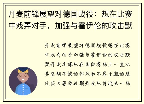 丹麦前锋展望对德国战役：想在比赛中戏弄对手，加强与霍伊伦的攻击默契