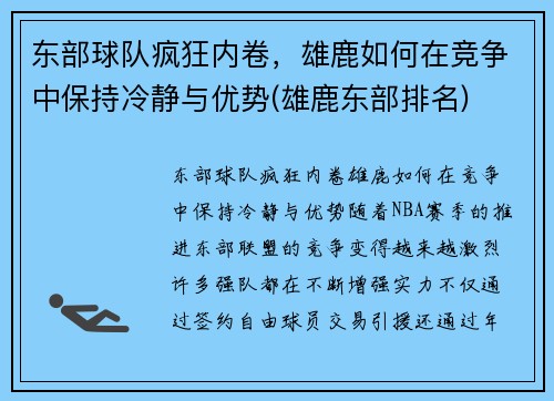 东部球队疯狂内卷，雄鹿如何在竞争中保持冷静与优势(雄鹿东部排名)
