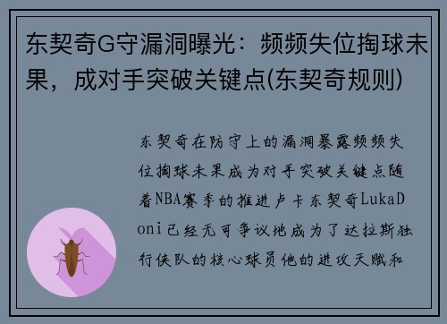 东契奇G守漏洞曝光：频频失位掏球未果，成对手突破关键点(东契奇规则)