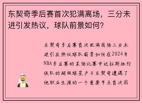 东契奇季后赛首次犯满离场，三分未进引发热议，球队前景如何？