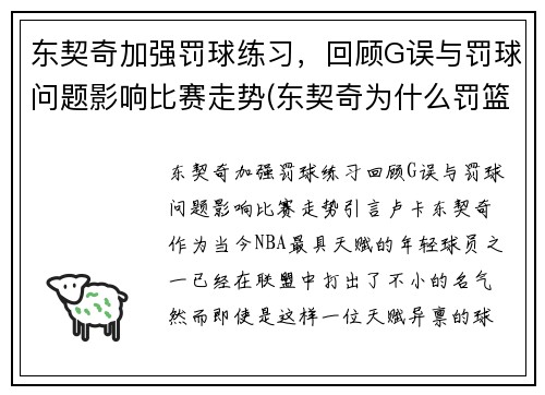 东契奇加强罚球练习，回顾G误与罚球问题影响比赛走势(东契奇为什么罚篮不准)