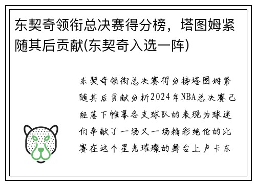 东契奇领衔总决赛得分榜，塔图姆紧随其后贡献(东契奇入选一阵)
