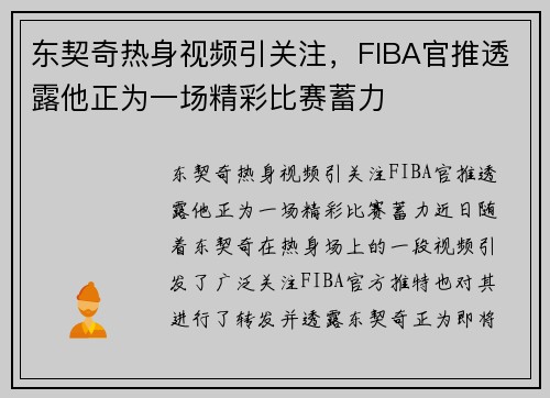 东契奇热身视频引关注，FIBA官推透露他正为一场精彩比赛蓄力