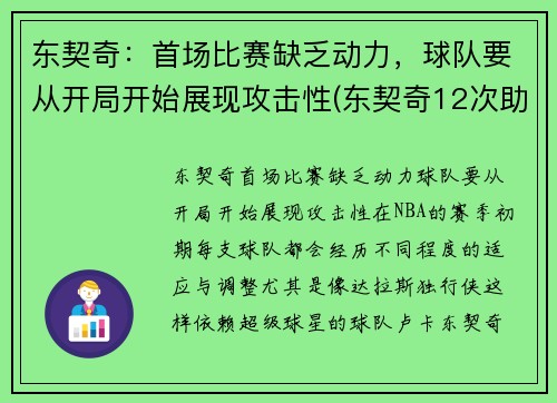 东契奇：首场比赛缺乏动力，球队要从开局开始展现攻击性(东契奇12次助攻激活全员 掘金选错毒药累垮约老师)