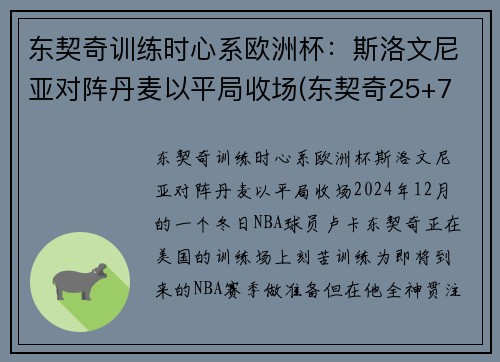 东契奇训练时心系欧洲杯：斯洛文尼亚对阵丹麦以平局收场(东契奇25+7 斯洛文尼亚大胜日本出线)