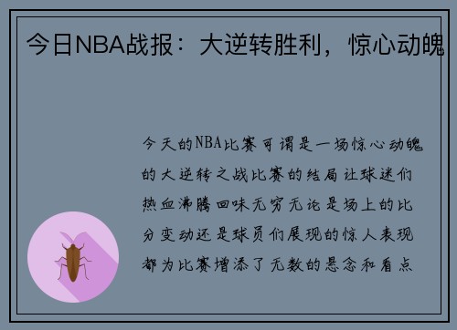 今日NBA战报：大逆转胜利，惊心动魄
