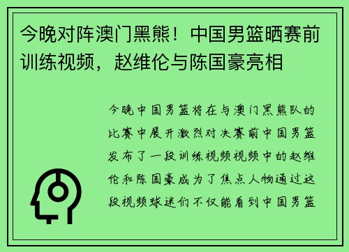 今晚对阵澳门黑熊！中国男篮晒赛前训练视频，赵维伦与陈国豪亮相