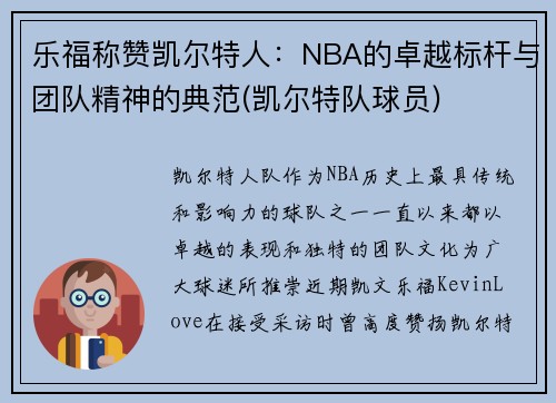 乐福称赞凯尔特人：NBA的卓越标杆与团队精神的典范(凯尔特队球员)