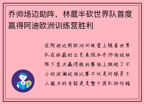 乔帅场边助阵，林葳半砍世界队首度赢得阿迪欧洲训练营胜利
