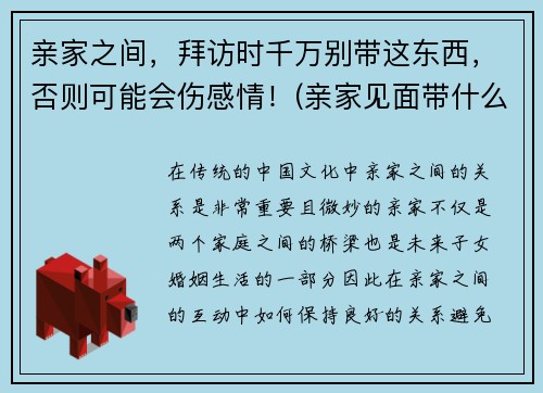 亲家之间，拜访时千万别带这东西，否则可能会伤感情！(亲家见面带什么礼物好)