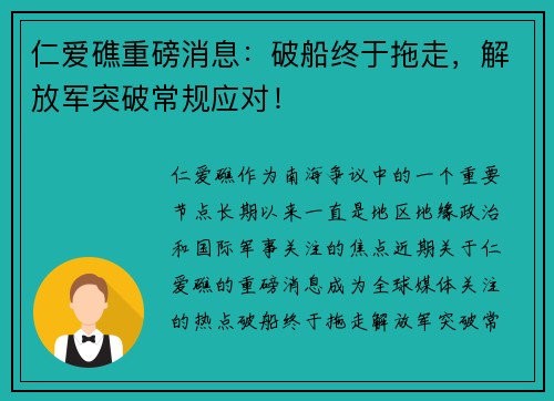 仁爱礁重磅消息：破船终于拖走，解放军突破常规应对！