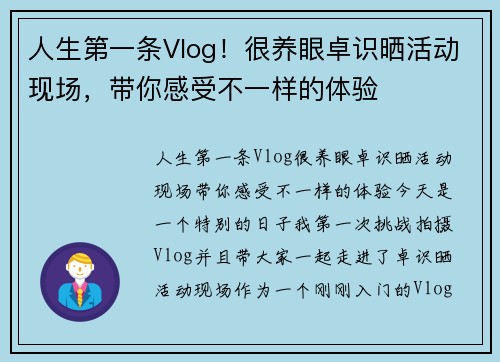 人生第一条Vlog！很养眼卓识晒活动现场，带你感受不一样的体验