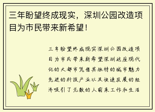 三年盼望终成现实，深圳公园改造项目为市民带来新希望！